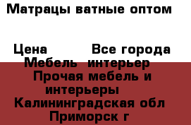 Матрацы ватные оптом. › Цена ­ 265 - Все города Мебель, интерьер » Прочая мебель и интерьеры   . Калининградская обл.,Приморск г.